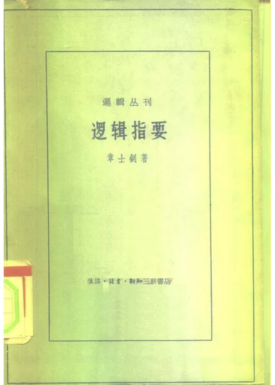 逻辑指要 封面