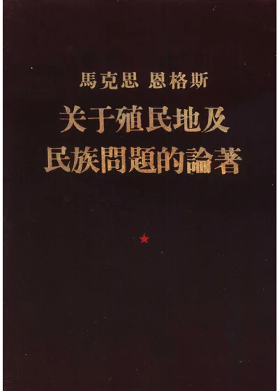 马克思恩格斯关于殖民地及民族问题的论著 封面