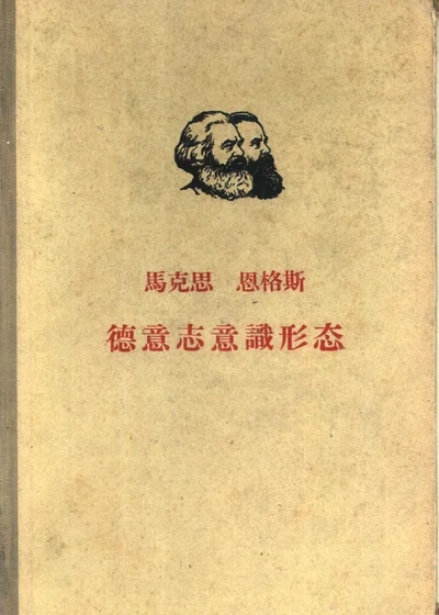 德意志意识形态 封面