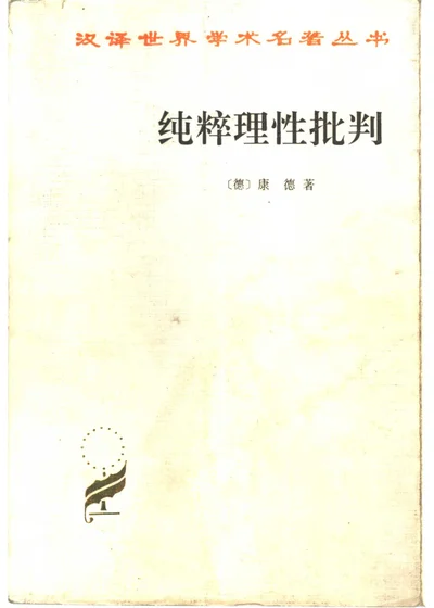 纯粹理性批判 封面