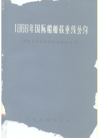 1966年国际船舶载重线公约 第 1 页