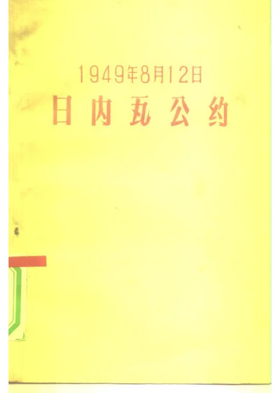 一九四九年八月十二日日内瓦公约 第 1 页