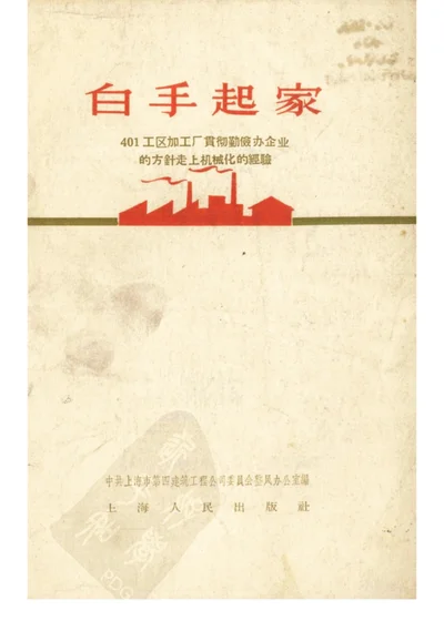 白手起家——401工区加工厂贯彻勤俭办企业的方针走上机械化的经验 第 1 页