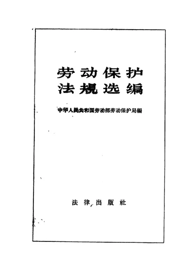劳动保护法规选编 第 1 页