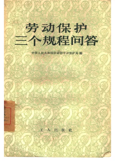 劳动保护三个规程问答 第 1 页