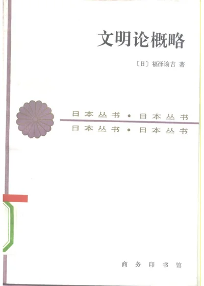 文明论概略 第 1 页