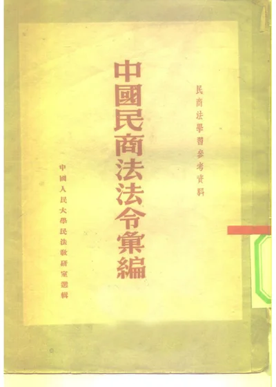 中国民商法法令汇编 第一集 第 1 页