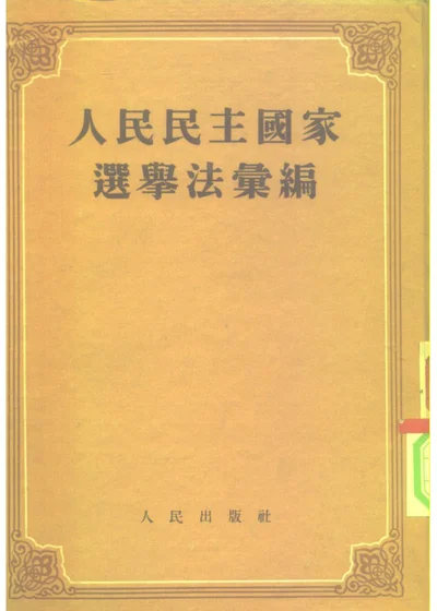 人民民主国家选举法汇编 第 1 页
