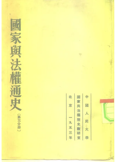 国家与法权通史 第三分册 第 1 页