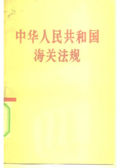 中华人民共和国海关法规 第 1 页