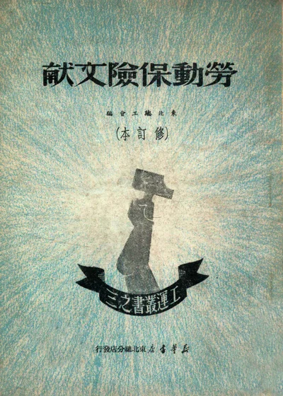 劳动保险文献（修订本） 封面