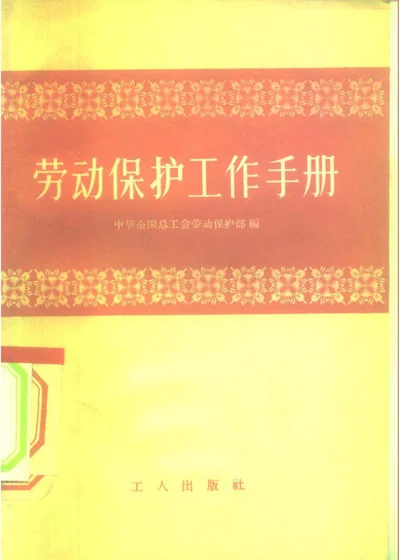 劳动保护工作手册 封面