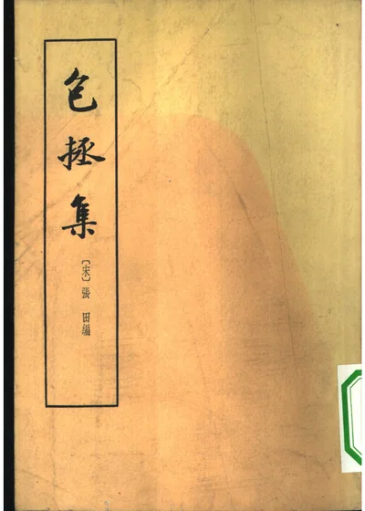 包拯集十卷 封面
