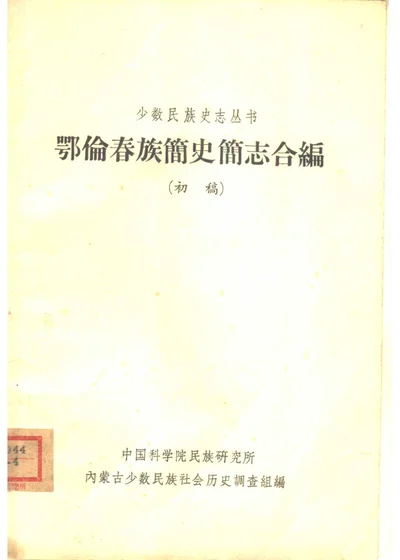 鄂伦春族简史简志合编 封面
