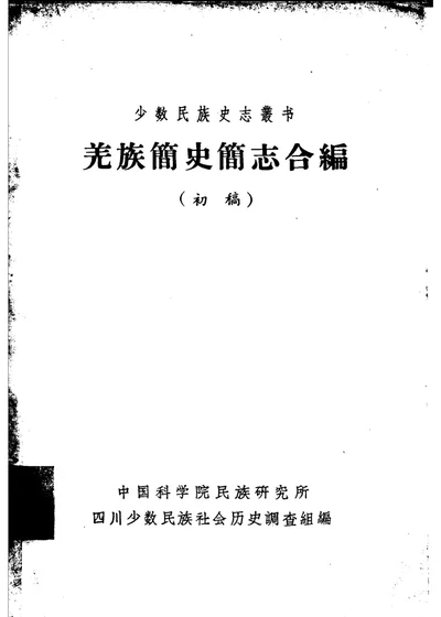 羌族简史简志合编 封面