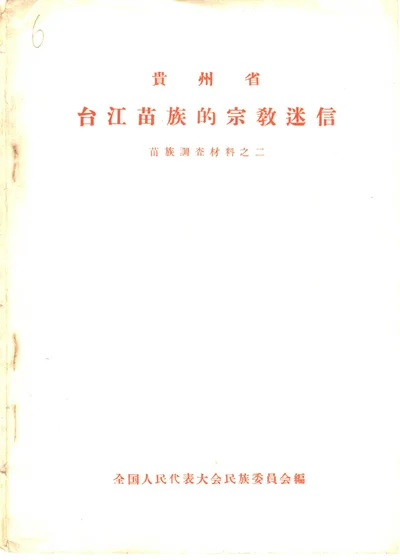 贵州省台江苗族的宗教迷信 苗族调查材料之二 封面