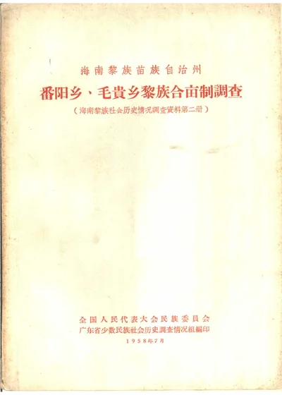 番阳乡 毛贵乡黎族合亩制调查 封面