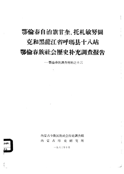 鄂伦春自治旗甘奎、托扎敏努图克和黑龙江省呼玛县十八站鄂伦春族社会历史补充调查报告 封面
