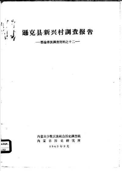逊克县新兴村调查报告 鄂伦春族调查材料之十二 封面