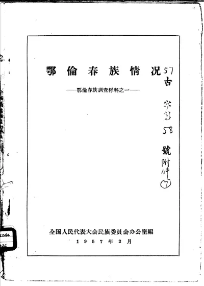 鄂伦春族情况 鄂伦春族调查材料之一 封面