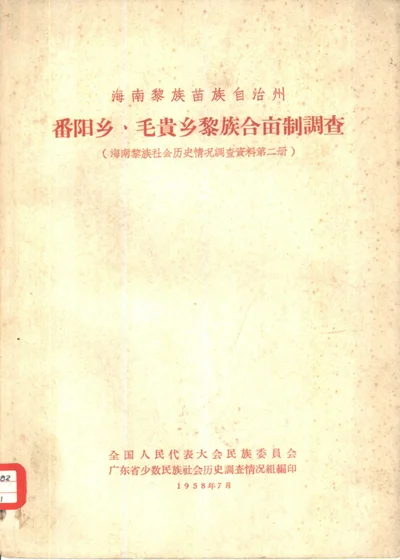海南黎族苗族自治州番阳乡、毛贵乡黎族合亩制调查 封面