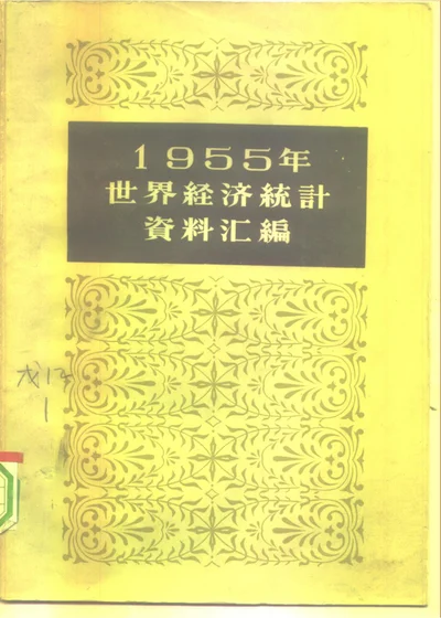 1955年世界经济统计资料汇编 第 1 页
