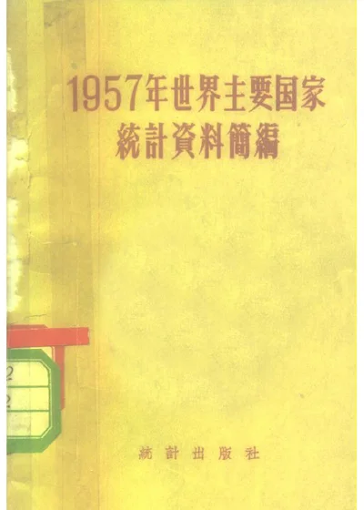 1957年世界主要国家统计资料简编 第 1 页
