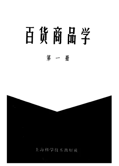 百货商品学 第一册 第 1 页