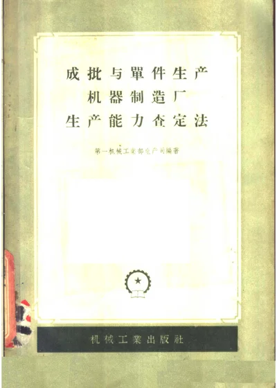 成批与单件生产机器制造厂 生产能力查定法 第 1 页