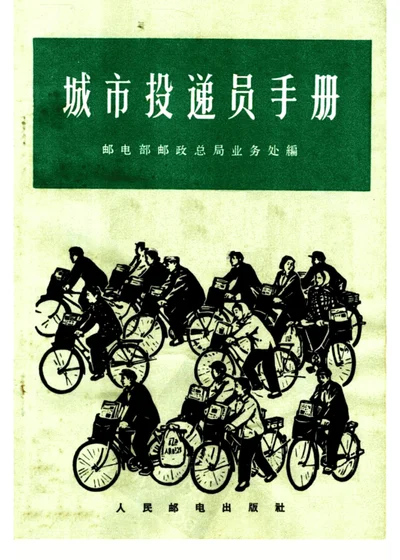 城市投递员手册 第 1 页