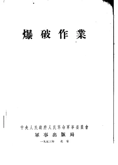 爆破作业 第 1 页