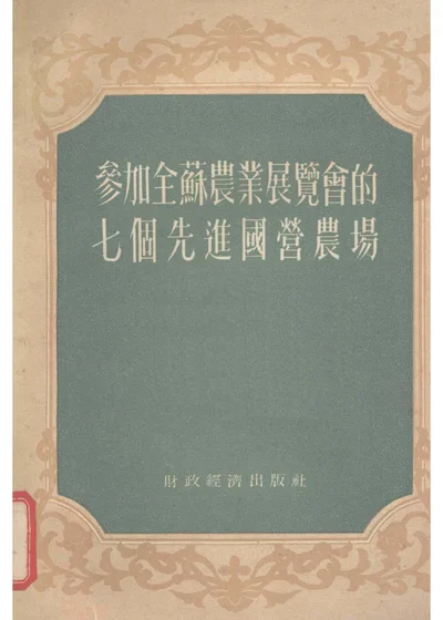 參加全蘇農業展覽會的七個先進國營農場 第 1 页