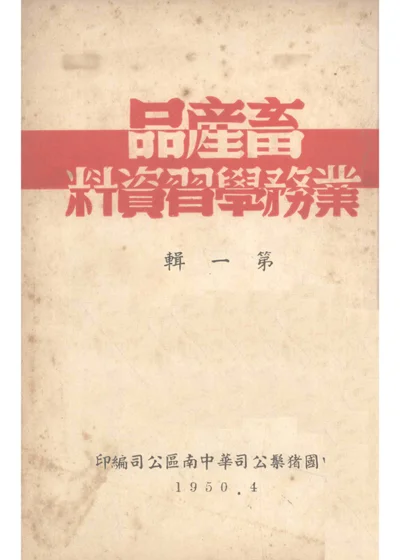 畜產品業務學習參考資料 第一輯 第 1 页