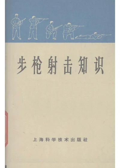 步枪射击知识 第 1 页