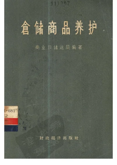 仓储商品养护 第 1 页