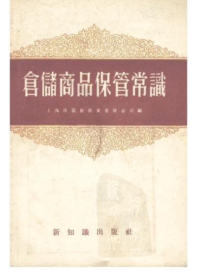 仓储商品保管常识 第 1 页