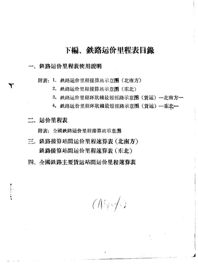 铁路运价里程表 铁路运价规程第四编 下编 第 1 页