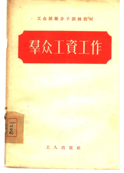 群众工资工作 第 1 页