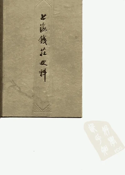 上海钱庄史料 第 1 页