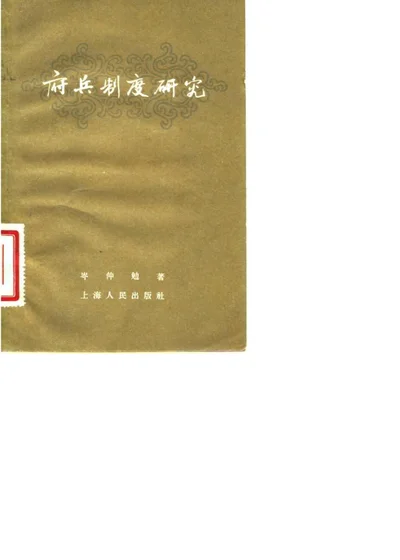 府兵制度研究 第 1 页