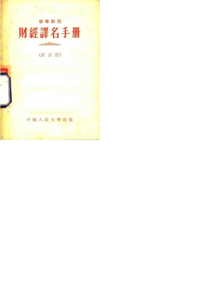 俄华对照财经译名手册（财政类） 第 1 页