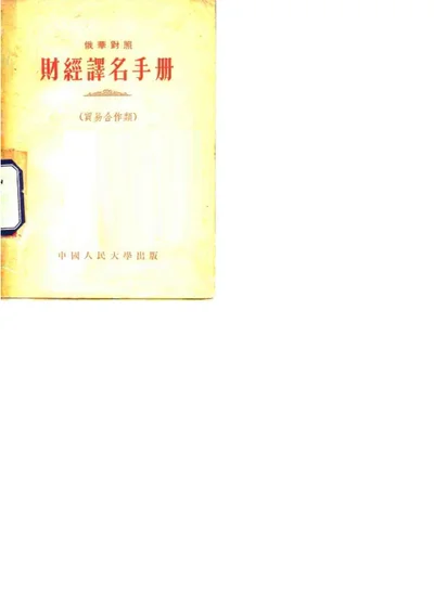 俄华对照财经译名手册（贸易合作类） 第 1 页
