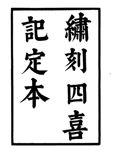 六十种曲 第四册 第 1 页