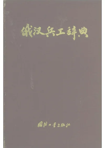 俄汉兵工辞典 第 1 页