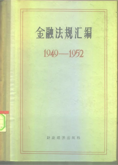 金融法规汇编 1949—1952 第 1 页