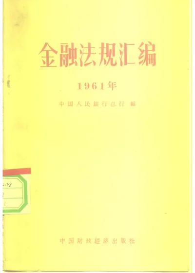 金融法规汇编 1961年 第 1 页