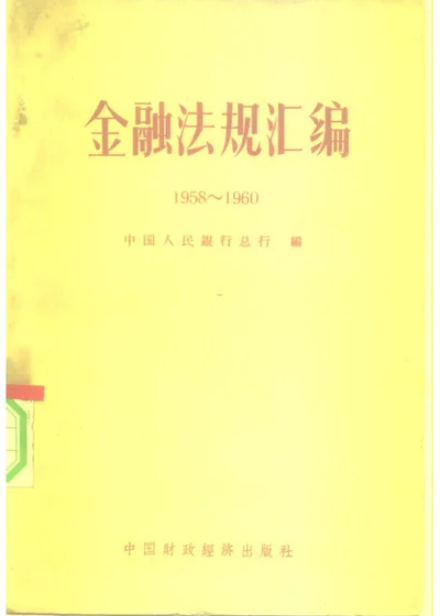 金融法规汇编 1958—1960 第 1 页