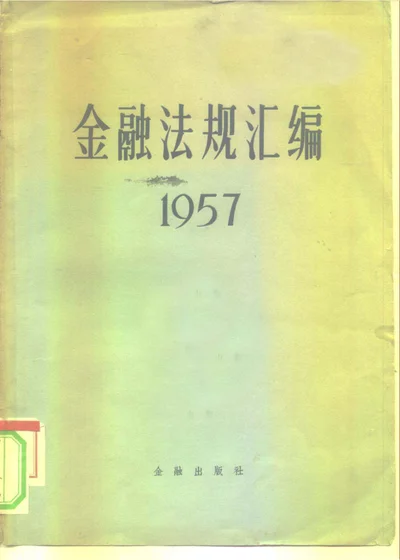 金融法规汇编 1957 第 1 页