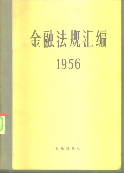 金融法规汇编 1956 第 1 页