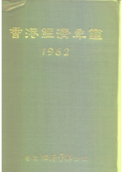 香港经济年鉴 1962 第 1 页